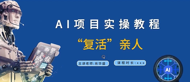 图片[1]-【2024.09.06】AI项目实操教程，“复活”亲人【9节视频课程】百度网盘免费下载-芽米宝库
