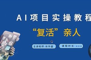 【2024.09.06】AI项目实操教程，“复活”亲人【9节视频课程】百度网盘免费下载-芽米宝库
