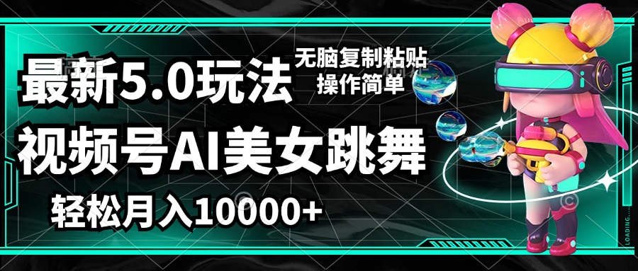 图片[1]-【2024.09.06】视频号最新玩法，AI美女跳舞，轻松月入一万+，简单上手就会百度网盘免费下载-芽米宝库