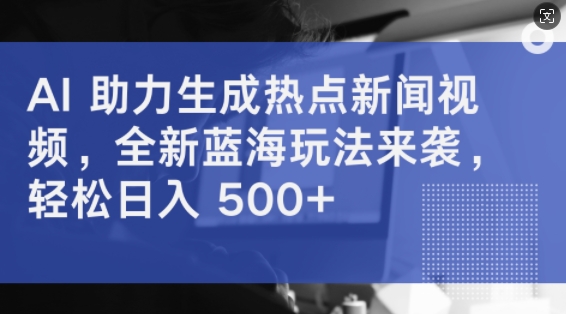 图片[1]-【2024.09.05】AI助力生成热点新闻视频，全新蓝海玩法来袭，轻松日入几张百度网盘免费下载-芽米宝库