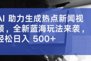 【2024.09.05】AI助力生成热点新闻视频，全新蓝海玩法来袭，轻松日入几张百度网盘免费下载-芽米宝库