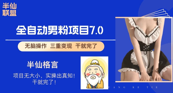 图片[1]-【2024.09.05】全自动男粉变现7.0，真正实现全自动百度网盘免费下载-芽米宝库