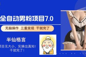 【2024.09.05】全自动男粉变现7.0，真正实现全自动百度网盘免费下载-芽米宝库