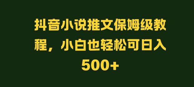 图片[1]-【2024.09.05】抖音小说推文保姆级教程，小白也轻松可日入500+百度网盘免费下载-芽米宝库