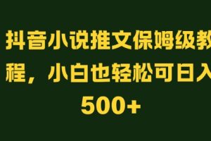 【2024.09.05】抖音小说推文保姆级教程，小白也轻松可日入500+百度网盘免费下载-芽米宝库