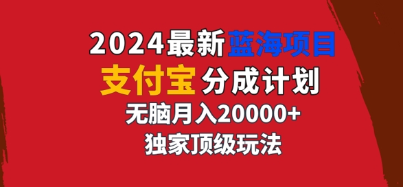 图片[1]-【2024.09.05】2024最新蓝海项目，支付宝分成计划，独家顶级玩法，无脑自动剪辑，百度网盘免费下载-芽米宝库