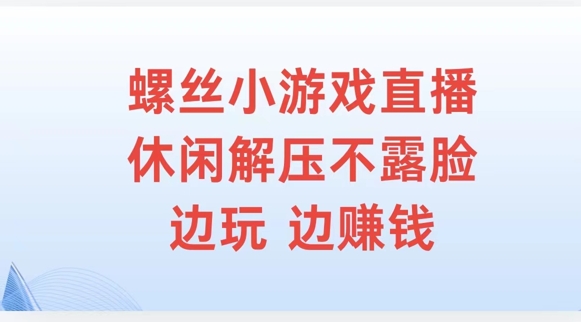 图片[1]-【2024.09.05】螺丝小游戏直播，休闲解压不露脸，边玩边赚钱百度网盘免费下载-芽米宝库