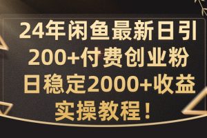 【2024.09.05】24年闲鱼最新日引200+付费创业粉日稳2000+收益，实操教程百度网盘免费下载-芽米宝库