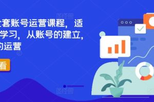 【2024.09.05】TikTok全套账号运营课程，适合0基础学习，从账号的建立，到账号的运营百度网盘免费下载-芽米宝库