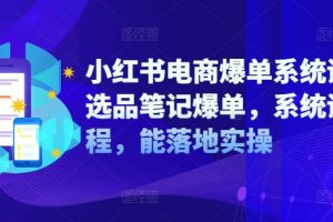 【2024.09.05】小红书电商爆单系统课，选品笔记爆单，系统课程，能落地实操百度网盘免费下载-芽米宝库