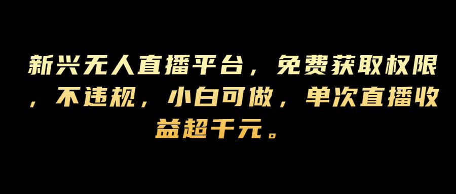 图片[1]-【2024.09.05】新兴无人直播平台，免费获取权限，不违规，小白可做，单次直播收益超千元百度网盘免费下载-芽米宝库