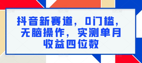 图片[1]-【2024.09.05】抖音新赛道，0门槛，无脑操作，实测单月收益四位数百度网盘免费下载-芽米宝库