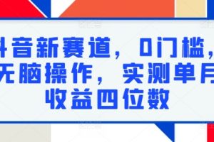 【2024.09.05】抖音新赛道，0门槛，无脑操作，实测单月收益四位数百度网盘免费下载-芽米宝库