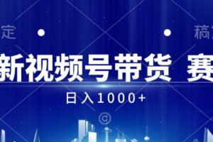 【2024.09.05】视频号AI短视频带货掘金计划全新暴力玩法，日入几张百度网盘免费下载-芽米宝库