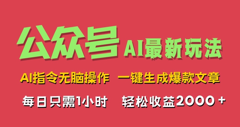 图片[1]-【2024.09.05】AI掘金公众号，最新玩法无需动脑，一键生成爆款文章，轻松实现每日收益几张百度网盘免费下载-芽米宝库