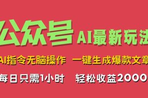 【2024.09.05】AI掘金公众号，最新玩法无需动脑，一键生成爆款文章，轻松实现每日收益几张百度网盘免费下载-芽米宝库