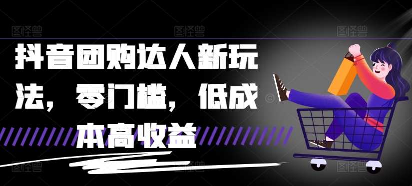 图片[1]-【2024.09.05】抖音团购达人新玩法，零门槛，低成本高收益百度网盘免费下载-芽米宝库