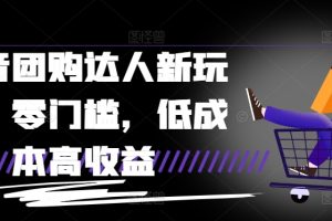 【2024.09.05】抖音团购达人新玩法，零门槛，低成本高收益百度网盘免费下载-芽米宝库