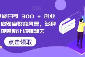 【2024.09.05】闲鱼竟能日引300+创业粉，开启财富裂变风暴，多种变现思路让你赚翻天百度网盘免费下载-芽米宝库