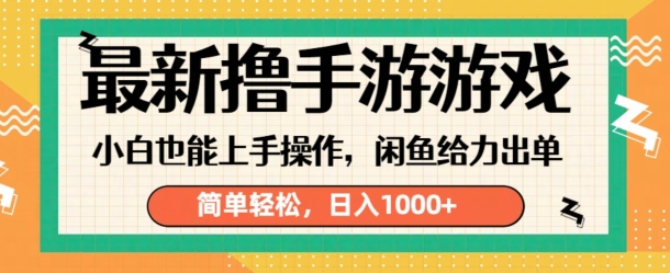 图片[1]-【2024.09.05】最新撸手游游戏，小白也能上手操作，闲鱼暴力引流，简单轻松，日入1k百度网盘免费下载-芽米宝库