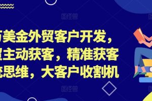 【2024.09.05】百万美金外贸客户开发，外贸主动获客，精准获客系统思维，大客户收割机百度网盘免费下载-芽米宝库