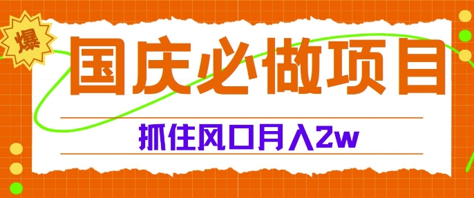 图片[1]-【2024.09.05】国庆中秋必做项目，抓住流量风口，月入过万百度网盘免费下载-芽米宝库
