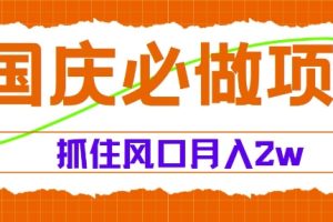 【2024.09.05】国庆中秋必做项目，抓住流量风口，月入过万百度网盘免费下载-芽米宝库