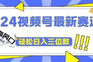 【2024.09.05】2024视频号最新赛道下雨风景视频，1个视频播放量1700万，小白轻松上手百度网盘免费下载-芽米宝库