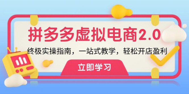 图片[1]-【2024.09.05】拼多多虚拟项目2.0：终极实操指南，一站式教学，轻松开店盈利百度网盘免费下载-芽米宝库