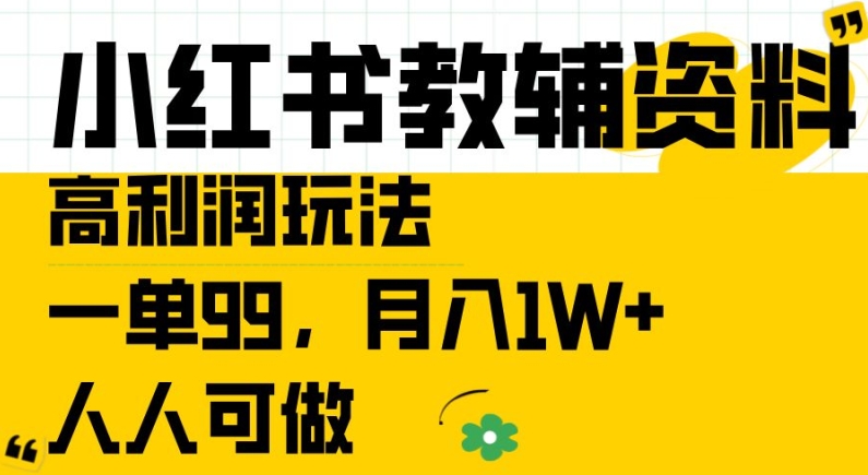 图片[1]-【2024.09.04】小红书教辅资料高利润玩法，一单99，月入1W+，人人可做百度网盘免费下载-芽米宝库