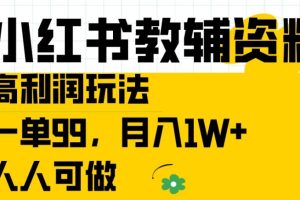 【2024.09.04】小红书教辅资料高利润玩法，一单99，月入1W+，人人可做百度网盘免费下载-芽米宝库