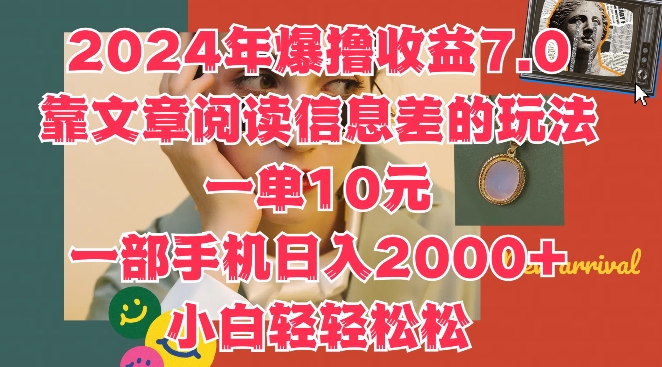 图片[1]-【2024.09.04】2024年爆撸收益7.0，靠文章阅读信息差的冷门玩法，一单10元，一部手机日入几张百度网盘免费下载-芽米宝库