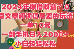 【2024.09.04】2024年爆撸收益7.0，靠文章阅读信息差的冷门玩法，一单10元，一部手机日入几张百度网盘免费下载-芽米宝库