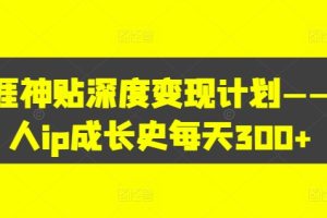 【2024.09.04】天涯神贴深度变现计划——个人ip成长史每天300+百度网盘免费下载-芽米宝库