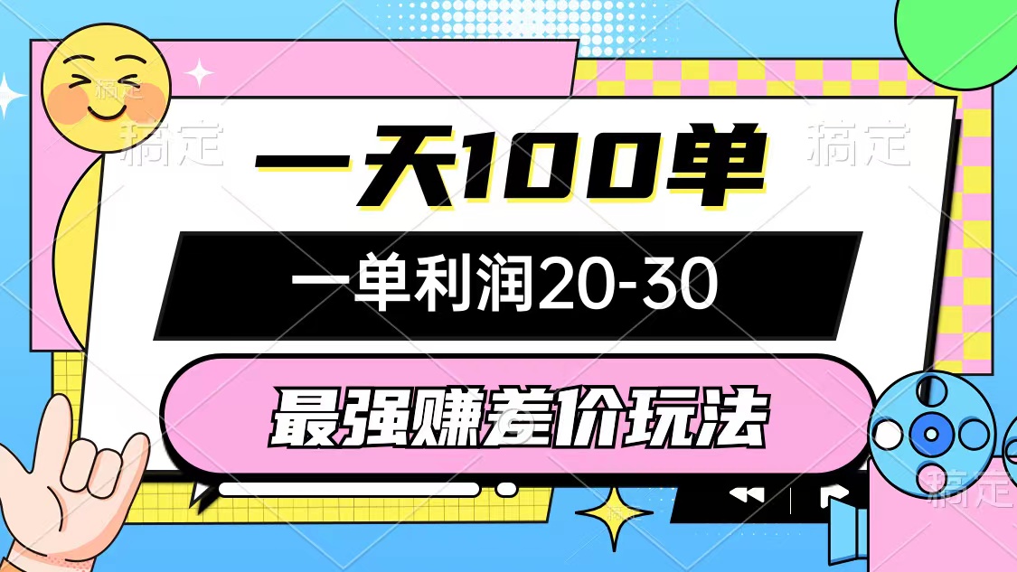 图片[1]-【2024.09.04】最强赚差价玩法，一天100单，一单利润20-30，只要做就能赚，简单无套路百度网盘免费下载-芽米宝库