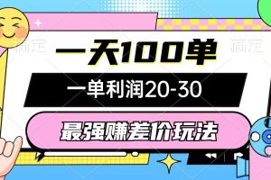 【2024.09.04】最强赚差价玩法，一天100单，一单利润20-30，只要做就能赚，简单无套路百度网盘免费下载-芽米宝库
