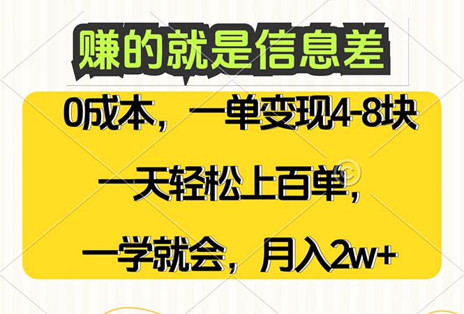 图片[1]-【2024.09.04】赚的就是信息差，0成本，需求量大，一天上百单，月入2W+，一学就会百度网盘免费下载-芽米宝库