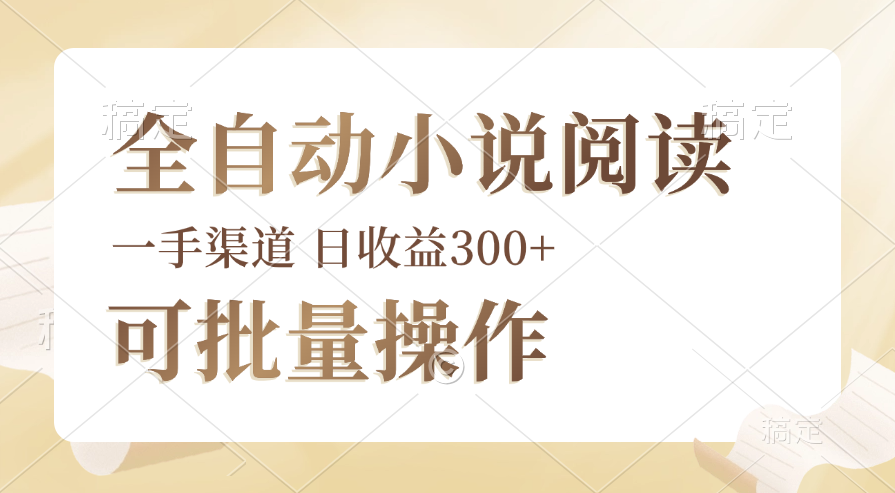 图片[1]-【2024.09.04】全自动小说阅读，纯脚本运营，可批量操作，时间自由，小白轻易上手，日收益300+百度网盘免费下载-芽米宝库