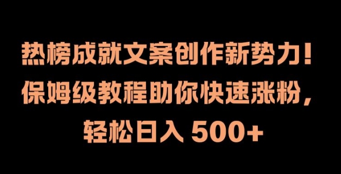 图片[1]-【2024.09.04】热榜成就文案创作新势力，保姆级教程助你快速涨粉，轻松日入500+百度网盘免费下载-芽米宝库