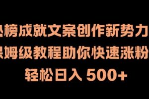 【2024.09.04】热榜成就文案创作新势力，保姆级教程助你快速涨粉，轻松日入500+百度网盘免费下载-芽米宝库