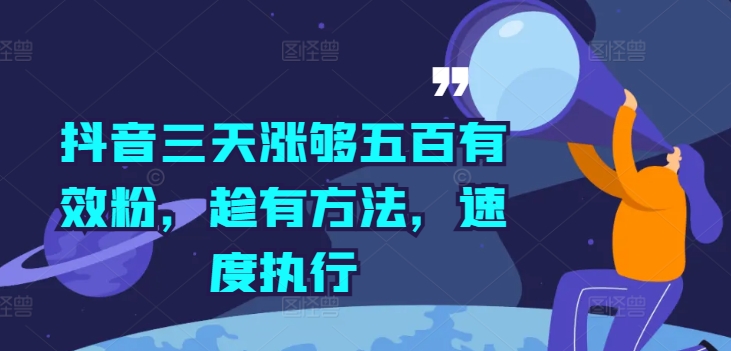 图片[1]-【2024.09.04】抖音三天涨够五百有效粉，趁有方法，速度执行百度网盘免费下载-芽米宝库