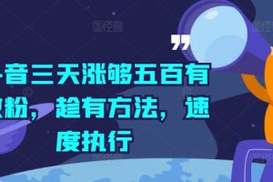 【2024.09.04】抖音三天涨够五百有效粉，趁有方法，速度执行百度网盘免费下载-芽米宝库