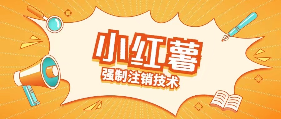 图片[1]-【2024.09.04】小红薯强制注销技术释放手机号(揭秘)百度网盘免费下载-芽米宝库