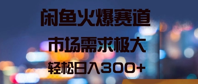 图片[1]-【2024.09.04】闲鱼火爆赛道，市场需求极大，轻松日入3张百度网盘免费下载-芽米宝库
