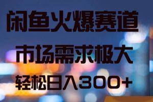 【2024.09.04】闲鱼火爆赛道，市场需求极大，轻松日入3张百度网盘免费下载-芽米宝库