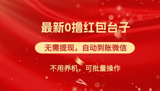 图片[1]-【2024.09.04】红包雨：最新0撸红包台子，看广告无需提现，自动到账，可批量操作百度网盘免费下载-芽米宝库