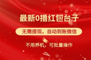 【2024.09.04】红包雨：最新0撸红包台子，看广告无需提现，自动到账，可批量操作百度网盘免费下载-芽米宝库