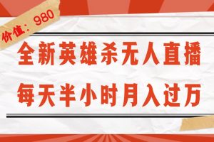 【2024.09.04】全新英雄杀无人直播，每天半小时，月入过万，不封号，0粉开播完整教程百度网盘免费下载-芽米宝库