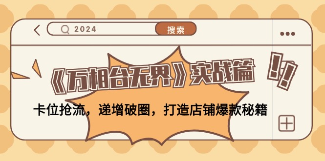 图片[1]-【2024.09.04】《万相台无界》实战篇：卡位抢流，递增破圈，打造店铺爆款秘籍-无水印百度网盘免费下载-芽米宝库