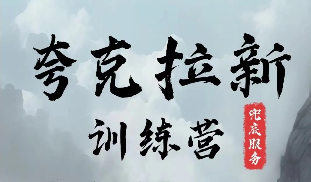 图片[1]-【2024.09.03】夸克网盘拉新训练营，要在没有天花板的项目里赚钱百度网盘免费下载-芽米宝库
